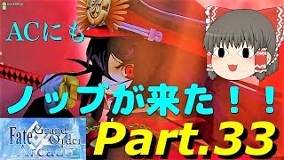 ゆっくり実況with雑談　FGOAC 色々なサーヴァントで遊んでみたPart．３３