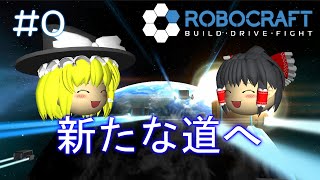 【Robocraft】新たな道へ開くロボクラ ＃０【ゆっくり実況】