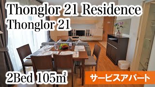 【トンローの人気2LDKサービスアパート】Thonglor 21 Residence / 2Bed 105㎡ (Thonglor 21)