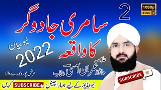 Samri Jadugar  Hazrat Musa ( AS ) Ka Waqia 7/12/2021 Hafiz Imran Aasi New Bayan Marzi Pura Burewala