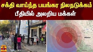 மெக்சிகோவில் சக்தி வாய்ந்த பயங்கர நிலநடுக்கம் - ரிக்டர் அளவுகோலில் 6ஆகப் பதிவு | Earthquake