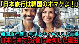 【海外の反応】「日本に来たのは韓国のオマケよ！」韓国旅行歴10年以上のイギリス人夫婦が日本を訪れた5分後に絶句した理由とは…！