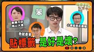 【伯源哥哥的祕密屋】20200526 - 貼標籤？是好是壞！