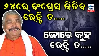 ୨୦୨୪ ରେ କଂଗ୍ରେସ ଜିତିବ... ରେଡ୍ଡି ତ ?? ଜୋରେ କୁହ ରେଡ୍ଡି ତ ?