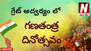 గ్రేట్ అద్వర్యం లో గణతంత్ర దినోత్సవం || Nijam Tv ||