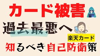 【2023年必須対策】カード不正利用の手口は巧妙。３Dセキュア2.0や楽天カードの対策をわかりやすく解説