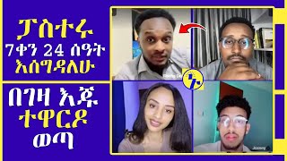 አላዋቂ ሳሚ ንፍጥ ይለቀልቃል አሉ ፡ ኑ ወደ ብርሃኑ Tube