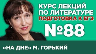 М. Горький «На дне» (содержательный анализ) | Лекция №88