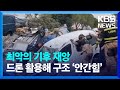 [글로벌K] '최악의 기후 재앙' 스페인 홍수 구조 작업에 드론 동원 / KBS  2024.11.11.