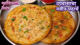 1 चमचा तेलात उपवासाचा कुरकुरीत पदार्थ | upvas |Upvasache Padarth | Upvas Recipes.