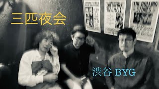 三匹夜会 Live at 渋谷BYG 2024.4.2