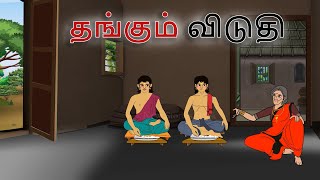 stories in tamil - தங்கும் விடுதி - தமிழ் கதைகள் - moral stories in tamil -  tamil kathaigal