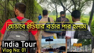 যেভাবে ইন্ডিয়ার বর্ডার পার হলাম | Bangladesh To India Border Crossing | India Tour | EP-01