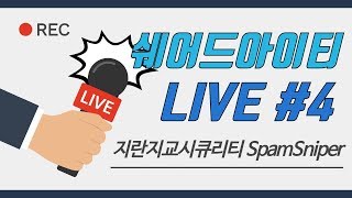 쉐어드아이티LIVE 4회차, 지란지교시큐리티 SpamSniper