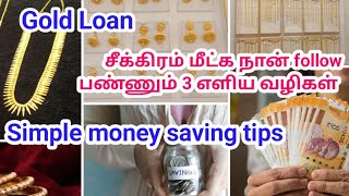 அடகு வைத்த நகையை  மீட்க 3 எளிய வழிகள்| Gold and money saving tips and tricks