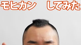 【自刈り】モヒカンに挑戦してみた（と新年の抱負）