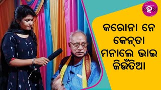 କରୋନା ନେ କେନତା ମନାଲେ ଭାଇ ଜିଉଁତିଆ