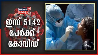 Covid 19| സംസ്ഥാനത്ത് ഇന്ന് 5142 പേര്‍ക്ക് കോവിഡ്; UKയില്‍ നിന്നും വന്ന 3 പേര്‍ക്കുകൂടി രോഗം