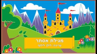 סיפור מגילת אסתר לילדים- לילך לילוף