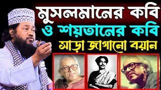 কবি নজরুল ও শামছুর রহমান মুসলমানের কবি ছিলো? তারা ইসলামের কতটা ক্ষতি করেছে শুনুন। Tarek Monowar