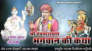 श्याम सुंदर जी शर्मा की देवनारायण कथा || देवझरी पड़ाना लाइव 🔴 devnarayan ki Katha || देव कथा 2024