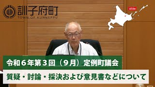 令和6年第3回（9月）定例町議会「質疑・討論・採決および意見書などについて」