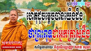 ហេតុដូចម្ដេចបានយើងដឹងថាព្រះពុទ្ធជាអ្នកត្រាស់ដឹង      សាន សុជា   San Sochea​​ new    San Sochea​​ new