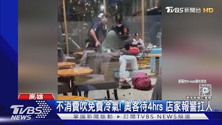 不消費吹免費冷氣! 奧客待4hrs 店家報警扛人｜TVBS新聞 @TVBSNEWS02