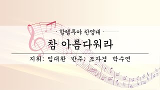 여수제일교회ㅣ할렐루야찬양대 2부ㅣ22.05.01