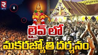 లైవ్ లో మకరజ్యోతి దర్శనం చూస్తే.. | Makara Jyothi 2023 Video Exclusive | Sabarimala Temple |RTV News