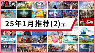 |史低游戏|switch数字版1月值得入手的游戏（2下）