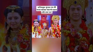 অভিমন্যুর পুত্রের নাম কী যাকে জন্মের আগেই হত্যার চেষ্টা করা হয়? #মহাভারত #mahabharat #abhimanyu