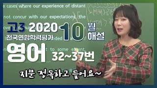 [2020학년도 고3 10월 모의고사 해설강의] 영어- 주혜연쌤의 자세한 해설 (32~37번)