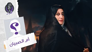 هُدار2 | ما لا تعرفوه عن ام الصبيان!