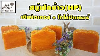 สอนทำสบู่ฟักข้าว เชียบัตเตอร์ โกโก้บัตเตอร์  HP(กวนร้อน)  By บ้านสบู่ช่อผกา