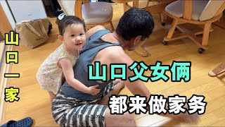 黑娜醬是小孩，山口老公比閨女還幼稚，做了家務就想求誇獎？