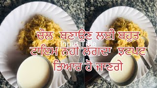 ਚੌਲ ਬਹੁਤ ਘੱਟ ਸਮੇ ਵਿਚ ਤਿਆਰ ਹੋ ਜਾਣਗੇ / rice recipe