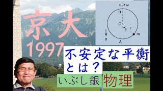 【安定・不安定なつり合い】（京大）1997