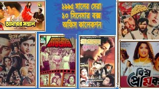 ১৯৯৫ সালের সেরা ১০টি ব্যবসা সফল সিনেমা। সালমান শাহ। ইলিয়াছ কাঞ্চন। রুবেল। মান্না। জসীম। রিয়াজ।সাবানা