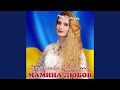 Мамина любов