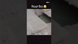 ਆਹ ਕਰਤਾ ਕੰਮ ਉਹੀ 😂😂😂😂😂😂 #Comedy #shots #youtube #youtubeshots #viralvideo #comedyvideo #funny