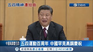 中共五四運動百周年被扭曲？習近平：其核心是愛國主義│記者向敦維│【國際局勢。先知道】20190430│三立iNEWS