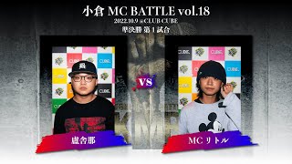 【公式】 盧舎那 vs MCリトル【小倉MCBATTLE vol.18】BEST4第1試合