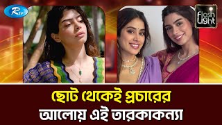 ঠোঁট ও নাকে অস্ত্রোপচারের কথা স্বীকার করলেন খুশী কাপুর | Flashlight | Rtv Entertainment