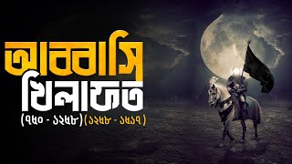 আব্বাসীয় খিলাফতের ইতিহাস | History of Abbasid Caliphate