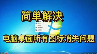 电脑桌面图标都消失了，可以这样恢复,数码,电脑,好看视频