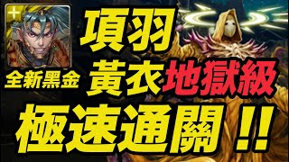 【神魔之塔】項羽 輕鬆通過 黃衣哈斯塔！深空星海之主 地獄級