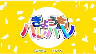 きょうもハレバレ/はぴすと【歌ってみた】