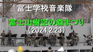 富士学校音楽隊　『富士山樹空の森まつり』　【2024.2.23】