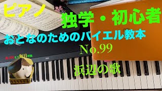 【ピアノ】独学初心者 No.99浜辺の歌　~おとなのためのバイエル教本~